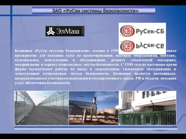 Компания «РуСек системы безопасности» создана в 1998 году как специализированное