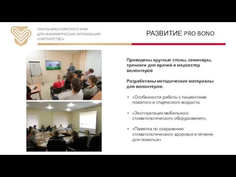 РАЗВИТИЕ PRO BONO Проведены круглые столы, семинары, тренинги для врачей