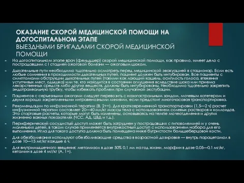 ОКАЗАНИЕ СКОРОЙ МЕДИЦИНСКОЙ ПОМОЩИ НА ДОГОСПИТАЛЬНОМ ЭТАПЕ ВЫЕЗДНЫМИ БРИГАДАМИ СКОРОЙ