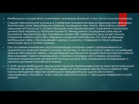 Необходимо осуществлять мониторинг жизненных функций, в том числе пульсоксиметрию. Следует