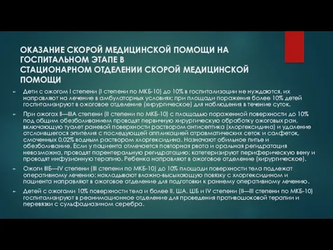 ОКАЗАНИЕ СКОРОЙ МЕДИЦИНСКОЙ ПОМОЩИ НА ГОСПИТАЛЬНОМ ЭТАПЕ В СТАЦИОНАРНОМ ОТДЕЛЕНИИ