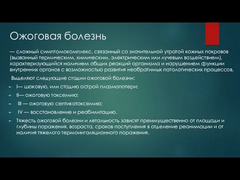 Ожоговая болезнь — сложный симптомокомплекс, связанный со значительной утратой кожных