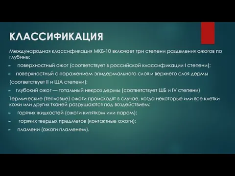 КЛАССИФИКАЦИЯ Международная классификация МКБ-10 включает три степени разделения ожогов по