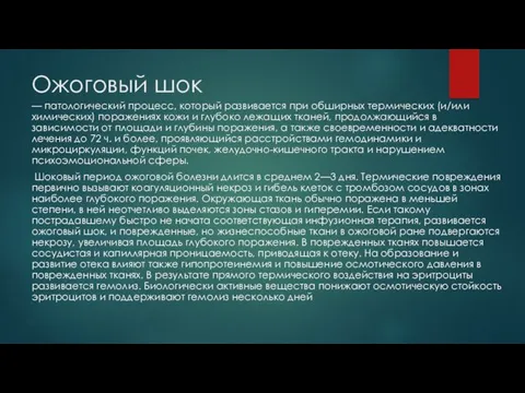 Ожоговый шок — патологический процесс, который развивается при обширных термических