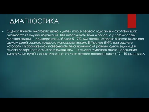 ДИАГНОСТИКА Оценка тяжести ожогового шока У детей после первого года