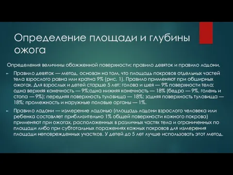 Определение площади и глубины ожога Определения величины обожженной поверхности: правило