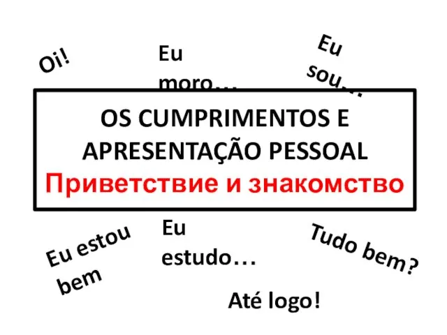 OS CUMPRIMENTOS E APRESENTAÇÃO PESSOAL Приветствие и знакомство Oi! Tudo