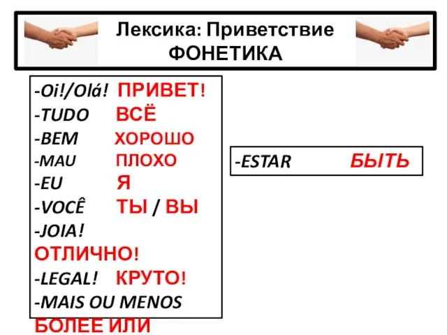 Лексика: Приветствие ФОНЕТИКА -Oi!/Olá! ПРИВЕТ! -TUDO ВСЁ -BEM ХОРОШО -MAU