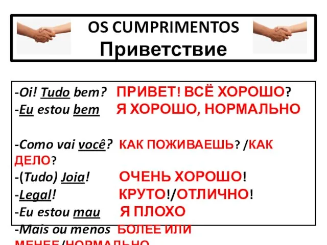 OS CUMPRIMENTOS Приветствие -Oi! Tudo bem? ПРИВЕТ! ВСЁ ХОРОШО? -Eu