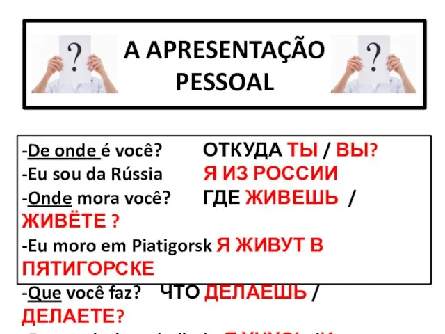 A APRESENTAÇÃO PESSOAL -De onde é você? ОТКУДА ТЫ /