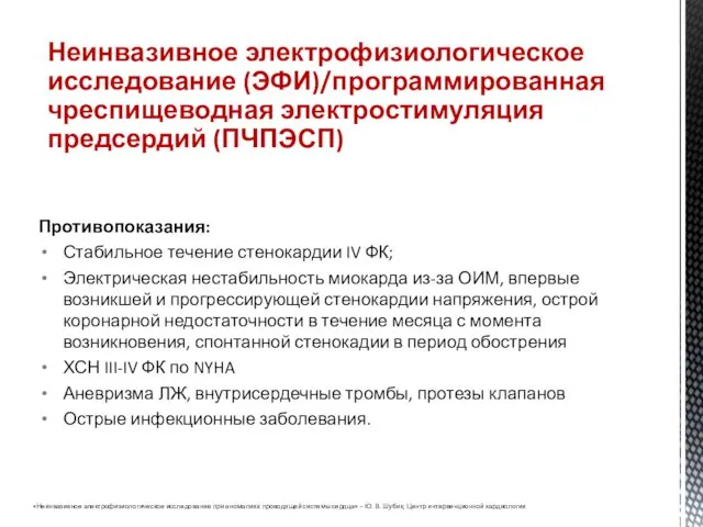 Противопоказания: Стабильное течение стенокардии IV ФК; Электрическая нестабильность миокарда из-за ОИМ, впервые возникшей