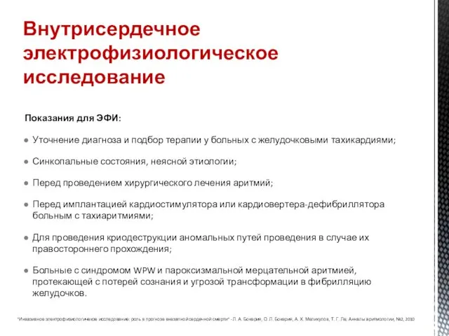 Внутрисердечное электрофизиологическое исследование Показания для ЭФИ: Уточнение диагноза и подбор терапии у больных