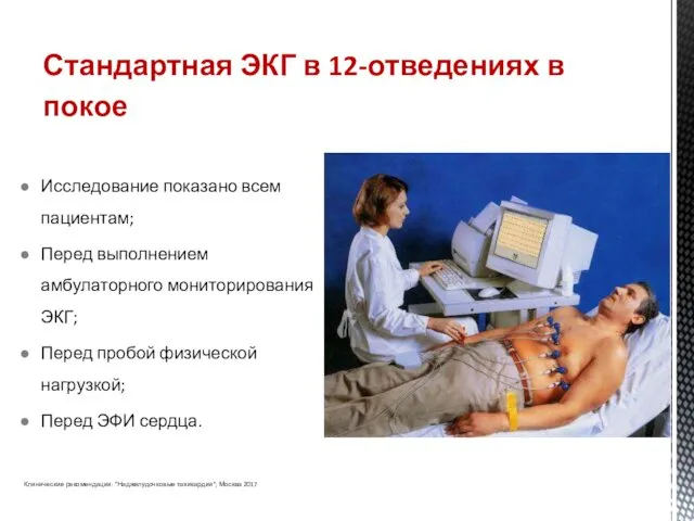 Стандартная ЭКГ в 12-отведениях в покое Исследование показано всем пациентам; Перед выполнением амбулаторного