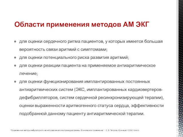 Области применения методов АМ ЭКГ для оценки сердечного ритма пациентов, у которых имеется