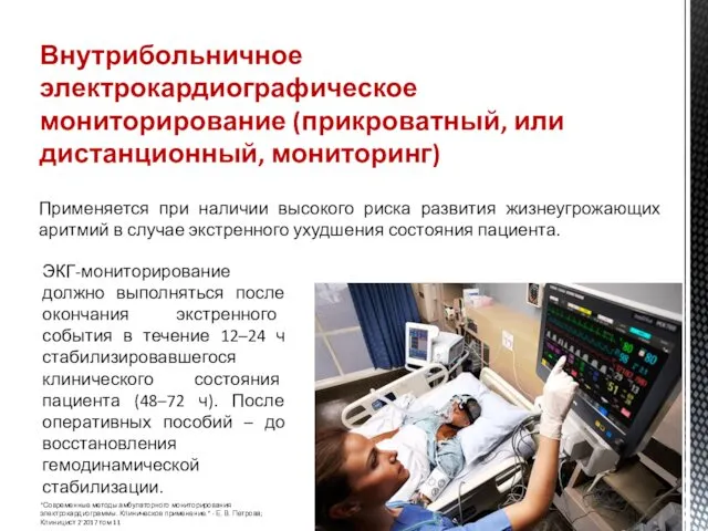 Внутрибольничное электрокардиографическое мониторирование (прикроватный, или дистанционный, мониторинг) Применяется при наличии высокого риска развития