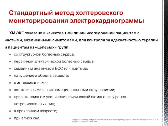 ХМ ЭКГ показано в качестве 1-ой линии исследований пациентам с частыми, ежедневными симптомами,