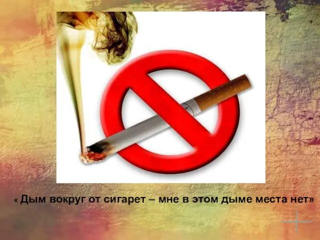 « Дым вокруг от сигарет – мне в этом дыме места нет»