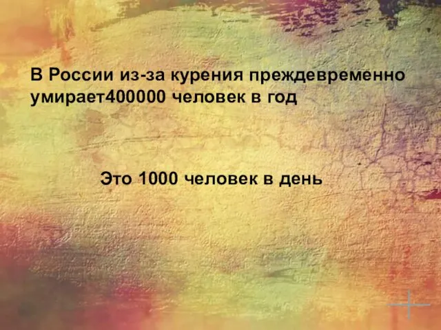 В России из-за курения преждевременно умирает400000 человек в год Это 1000 человек в день