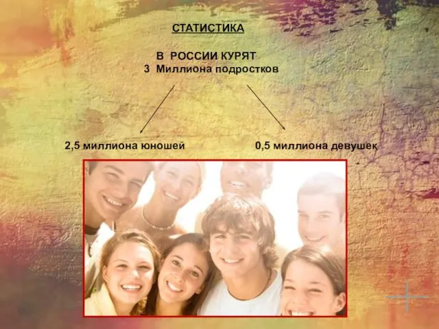 СТАТИСТИКА В РОССИИ КУРЯТ 3 Миллиона подростков 2,5 миллиона юношей 0,5 миллиона девушек