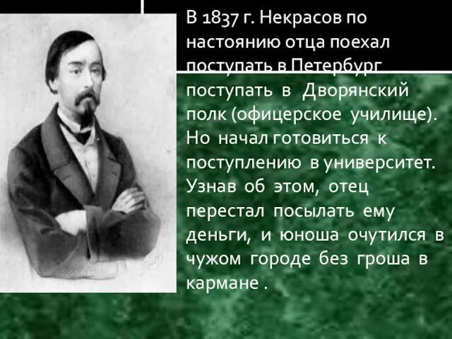 В 1837 г. Некрасов по настоянию отца поехал поступать в