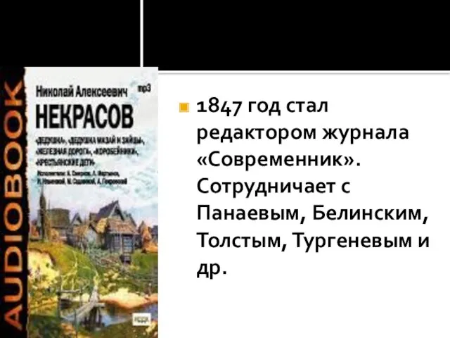 1847 год стал редактором журнала «Современник». Сотрудничает с Панаевым, Белинским,