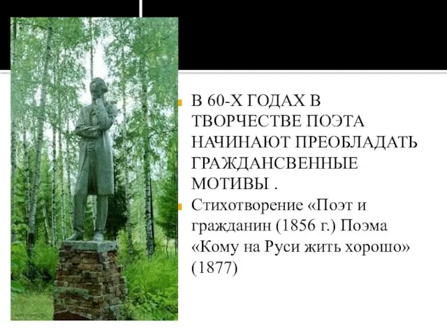 В 60-Х ГОДАХ В ТВОРЧЕСТВЕ ПОЭТА НАЧИНАЮТ ПРЕОБЛАДАТЬ ГРАЖДАНСВЕННЫЕ МОТИВЫ