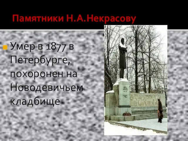 Памятники Н.А.Некрасову Умер в 1877 в Петербурге, похоронен на Новодевичьем кладбище
