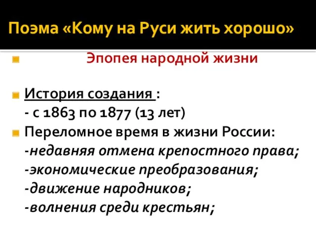 Поэма «Кому на Руси жить хорошо» Эпопея народной жизни История