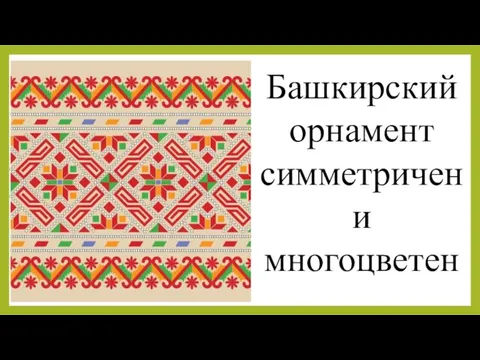 Башкирский орнамент симметричен и многоцветен