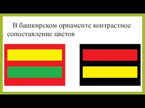 В башкирском орнаменте контрастное сопоставление цветов