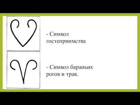 - Символ гостеприимства - Символ бараньих рогов и трав.