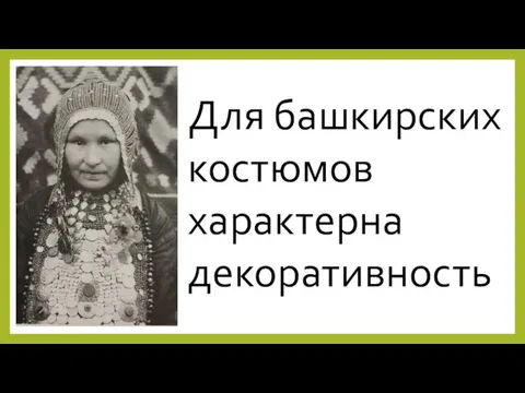 Для башкирских костюмов характерна декоративность