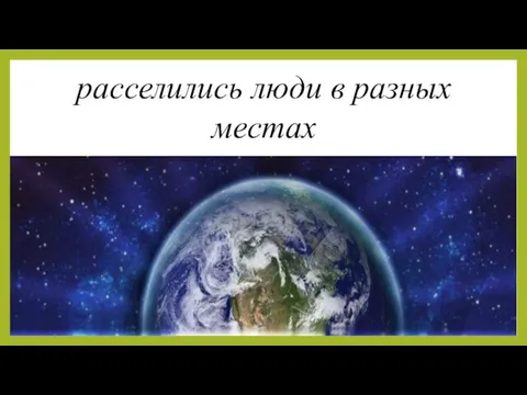 расселились люди в разных местах