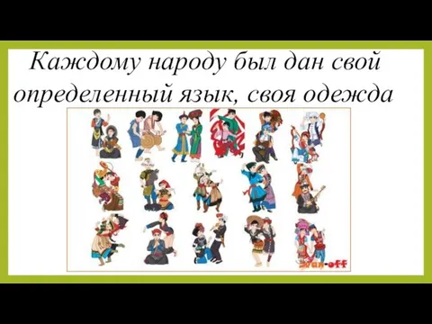 Каждому народу был дан свой определенный язык, своя одежда