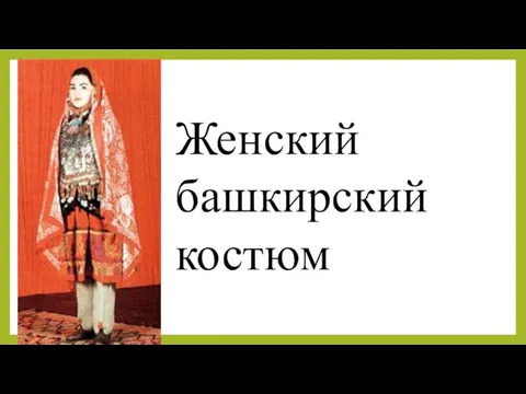 Женский башкирский костюм