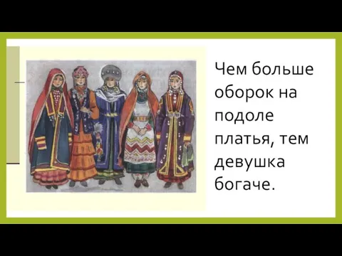 Чем больше оборок на подоле платья, тем девушка богаче.