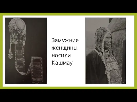 Замужние женщины носили Кашмау