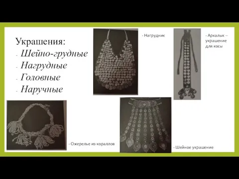 Украшения: Шейно-грудные Нагрудные Головные Наручные - Ожерелье из кораллов -