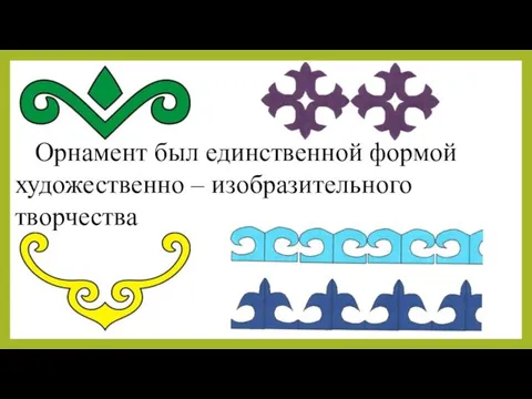 Орнамент был единственной формой художественно – изобразительного творчества