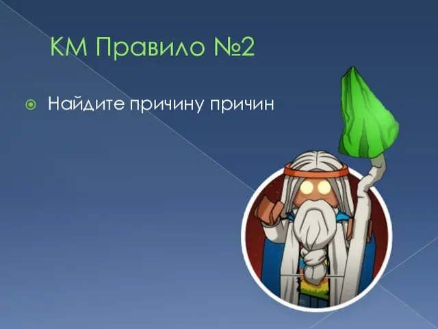 КМ Правило №2 Найдите причину причин