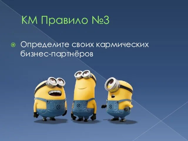 КМ Правило №3 Определите своих кармических бизнес-партнёров