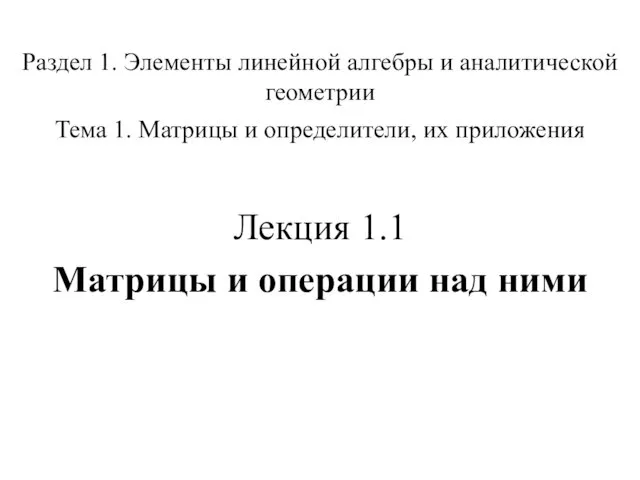 Раздел 1. Элементы линейной алгебры и аналитической геометрии Тема 1.