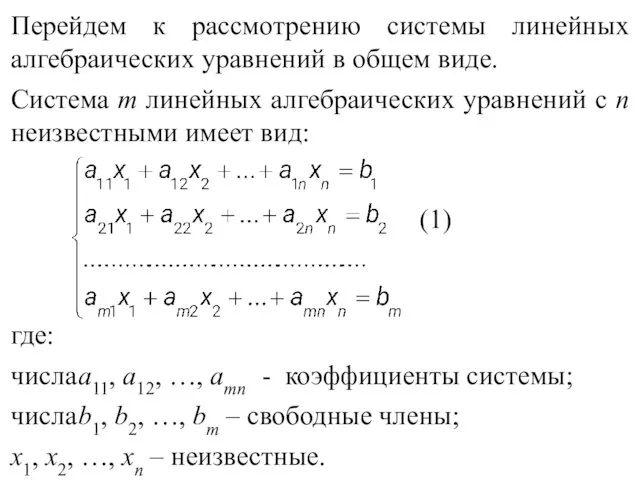 Перейдем к рассмотрению системы линейных алгебраических уравнений в общем виде.