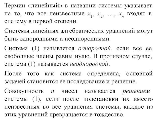 Термин «линейный» в названии системы указывает на то, что все неизвестные х1, х2,