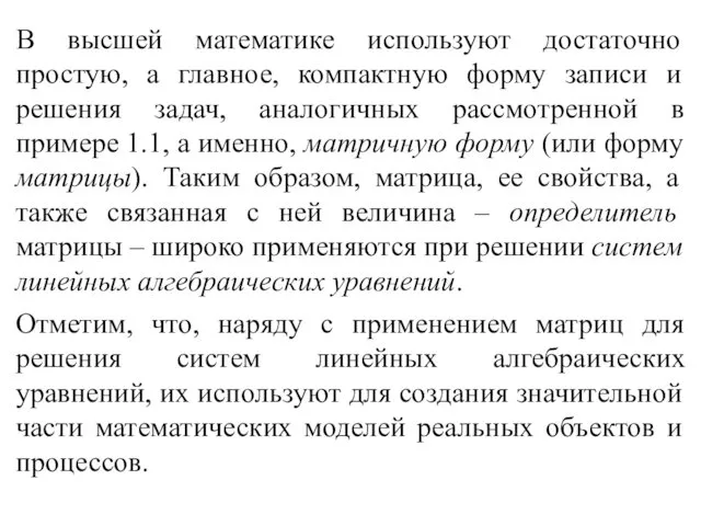 В высшей математике используют достаточно простую, а главное, компактную форму записи и решения