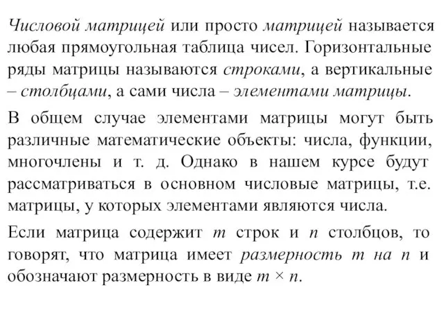 Числовой матрицей или просто матрицей называется любая прямоугольная таблица чисел. Горизонтальные ряды матрицы