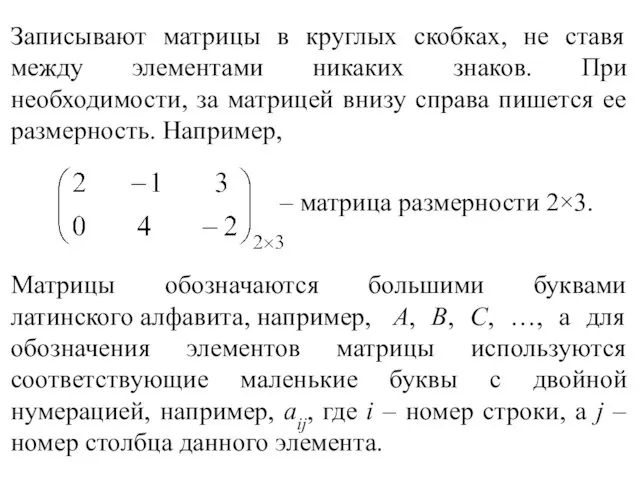 Записывают матрицы в круглых скобках, не ставя между элементами никаких знаков. При необходимости,