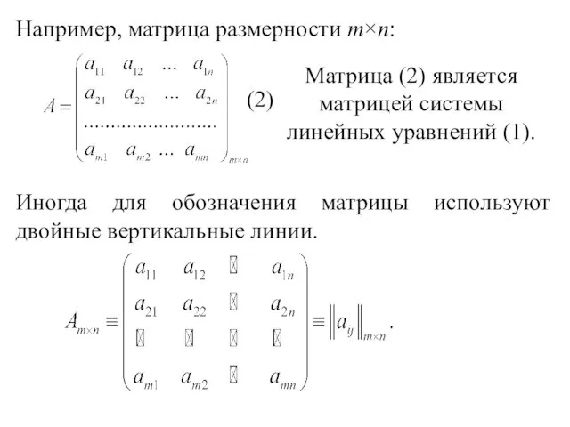 Например, матрица размерности m×n: Иногда для обозначения матрицы используют двойные вертикальные линии. (2)
