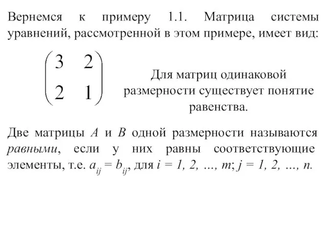 Вернемся к примеру 1.1. Матрица системы уравнений, рассмотренной в этом