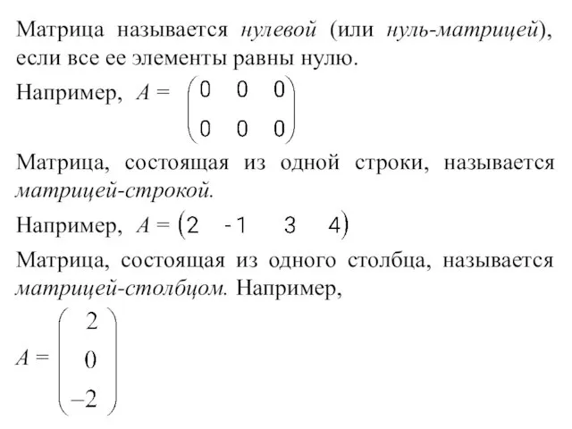 Матрица называется нулевой (или нуль-матрицей), если все ее элементы равны